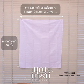 ผ้าขาว ธรรมดา/เกรดA ใช้ในงานต่างๆ ความยาว4/5/6/7/8/9/10 เมตร หน้ากว้างผ้า 36 นิ้ว