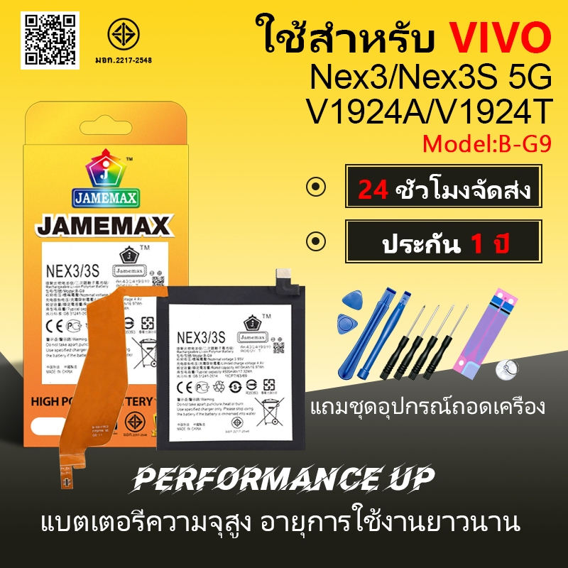 แบตเตอรี่ VIVO Nex3/Nex3S 5G /V1924A/V1924T Battery/Battery JAMEMAX ประกัน 12เดือน