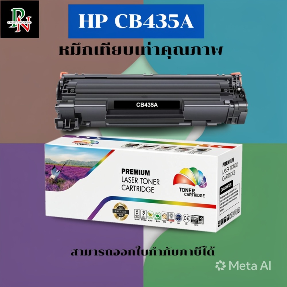 ตลับหมึกเลเซอร์โทเนอร์เทียบเท่า HP 35A CB435A (ราคาพิเศษ) FOR HP LaserJet P1005/HP LaserJet P1006