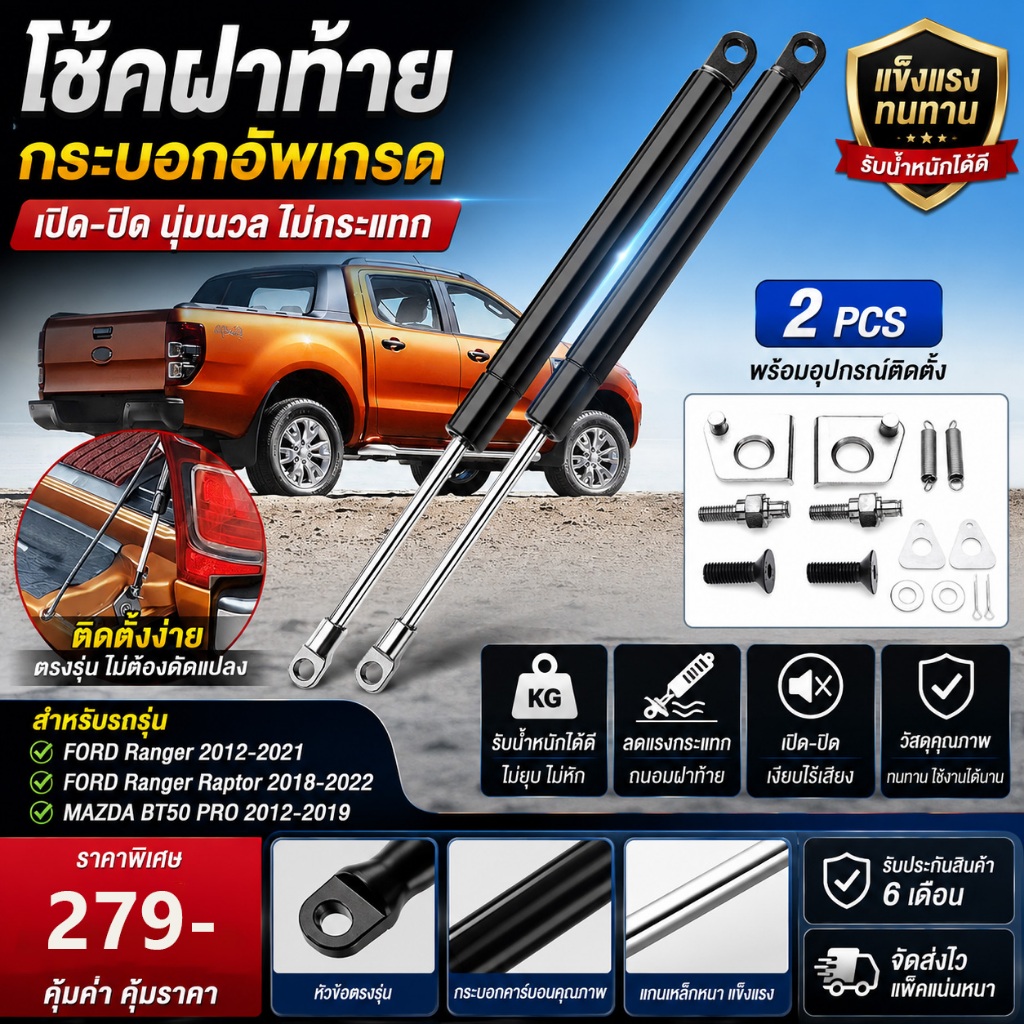 🔧แก๊สฝาท้าย Ford Ranger 2012-2021 / Mazda BT-50 PRO 2012-2019 คู่ แข็งแรง ทนทาน ติดตั้งง่าย ไม่ต้องเจาะ