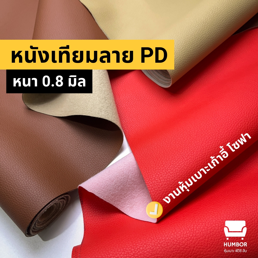 หนังเทียมลายลิ้นจี่ PD หลังขน ความหนา 0.8 มิล ขนาด 50x137cm, 100x137cm, 150x137cm, 200x137cm [หน้ากว้าง 137cm]