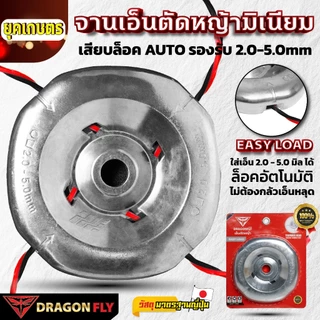 Dragonfly จานเอ็นมิเนียมตัดหญ้ารุ่นใหม่ EASY LOAD สำหรับ TRIMMER HEAD ขนาด 2.0-5.0mm คุณภาพ 100% (W-0232)