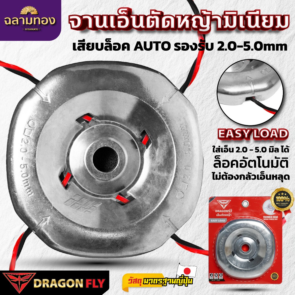 Dragonfly จานเอ็นมิเนียมตัดหญ้ารุ่นใหม่ EASY LOAD สำหรับ TRIMMER HEAD ขนาด 2.0-5.0mm คุณภาพ 100% (W-0232)