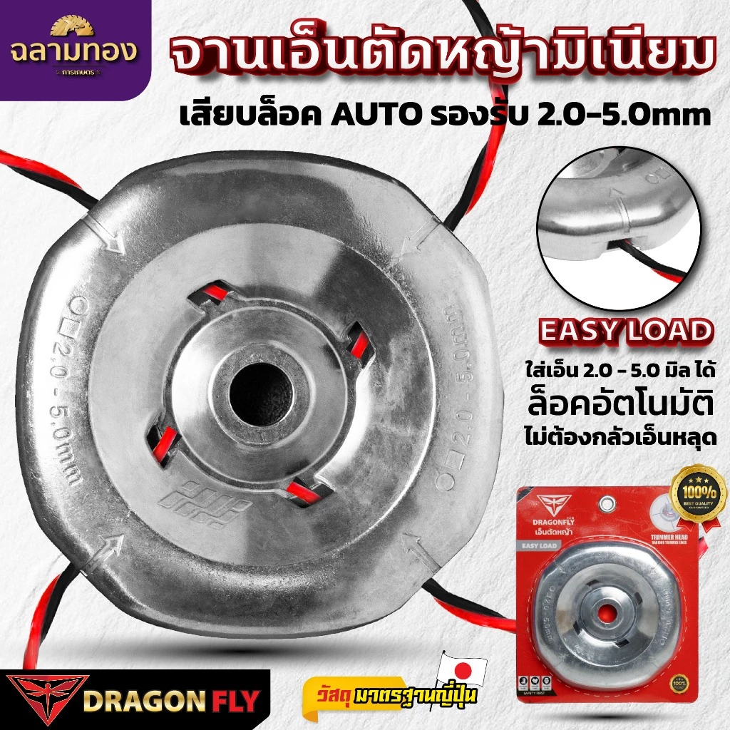 Dragonfly จานเอ็นมิเนียมตัดหญ้ารุ่นใหม่ EASY LOAD สำหรับ TRIMMER HEAD ขนาด 2.0-5.0mm คุณภาพ 100% (W-0232)