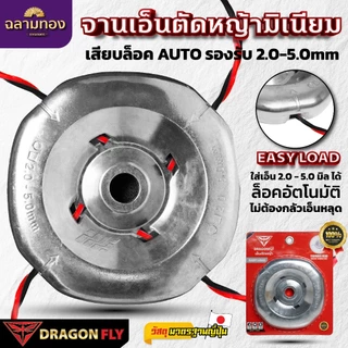 Dragonfly จานเอ็นมิเนียมตัดหญ้ารุ่นใหม่ EASY LOAD สำหรับ TRIMMER HEAD ขนาด 2.0-5.0mm คุณภาพ 100% (W-0232)