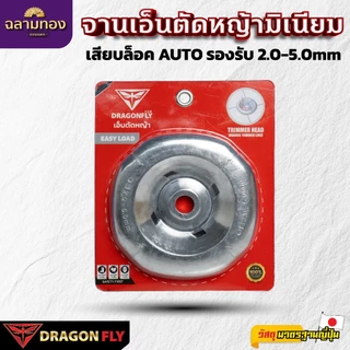 Dragonfly จานเอ็นมิเนียมตัดหญ้ารุ่นใหม่ EASY LOAD สำหรับ TRIMMER HEAD ขนาด 2.0-5.0mm คุณภาพ 100% (W-0232)