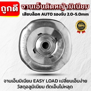 Dragonfly จานเอ็นมิเนียมตัดหญ้ารุ่นใหม่ EASY LOAD สำหรับ TRIMMER HEAD ขนาด 2.0-5.0mm คุณภาพ 100% (W-0232)