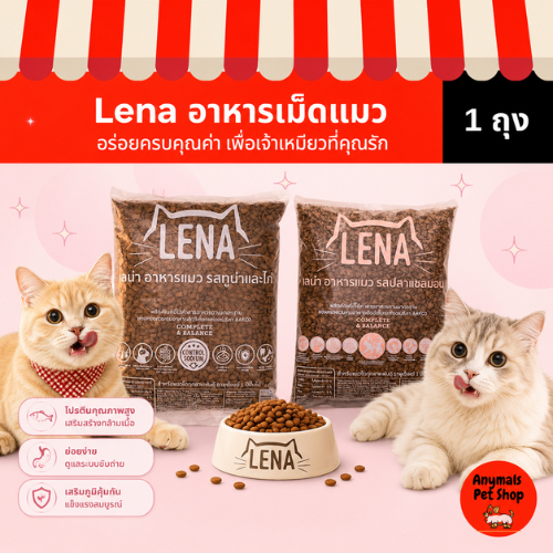 (ขนาด 1 kg.) LENA เลน่า อาหารแมวแบบเม็ด ควบคุมความเค็มสำหรับแมว 1 ปี ไม่เติมเกลือ