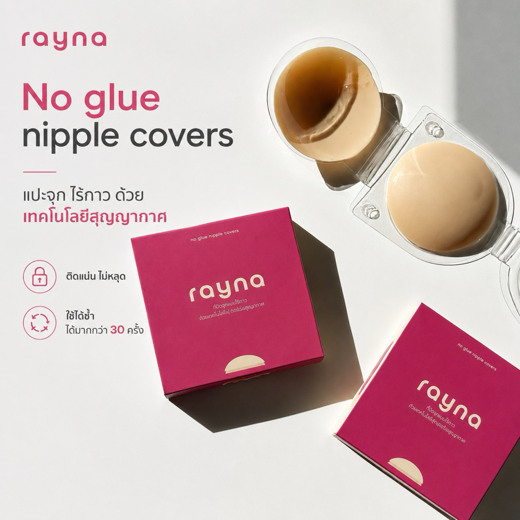 Rayna ซิลิโคนแปะจุกไร้กาว No Glue Nipple Cover ติดด้วยเทคโนโลยีสุญญากาศ ติดแน่น ใช้ซ้ำได้