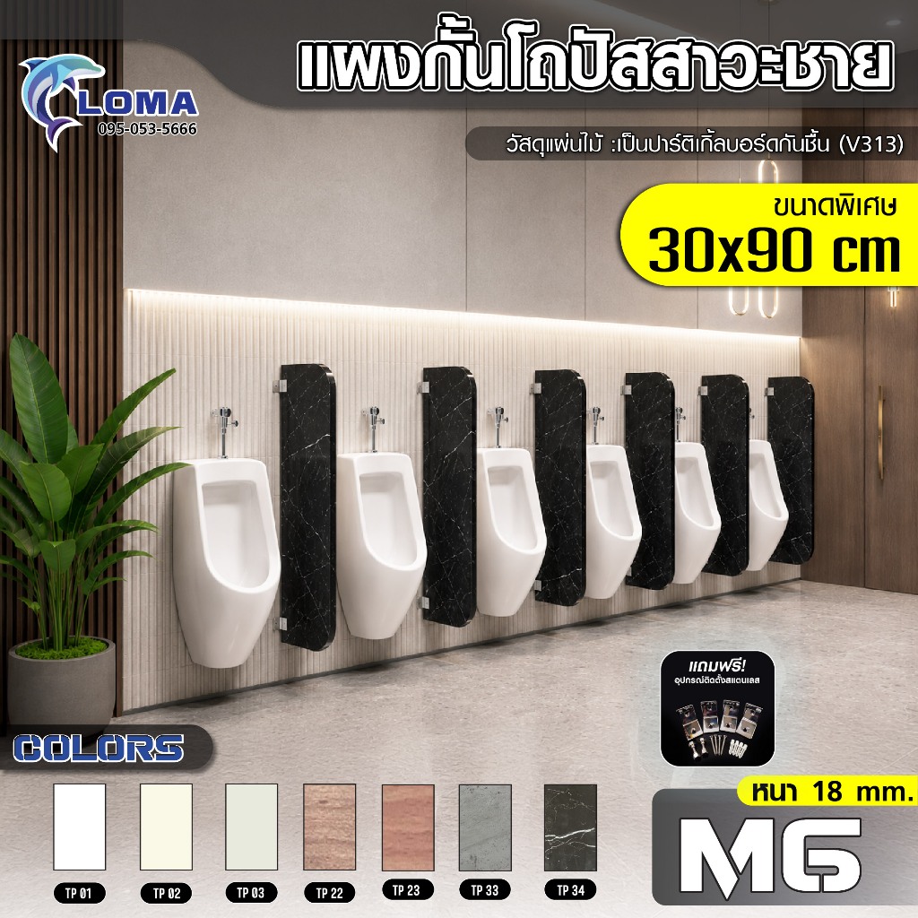 ฉากกั้นโถปัสสาวะชายรุ่น M6 ขนาด 300x900 มม. ไม้ปาร์ติเกิลหนา 18 มม.พร้อมชุดอุปกรณ์ติดตั้งสแตนเลส