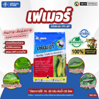 เฟเมอร์ ไทโอดิคาร์บ 500 กรัม ล็อตใหม่ หนอนเจาะลูก หนอนหนังเหนียว หนอนใยผัก สูตรเย็น