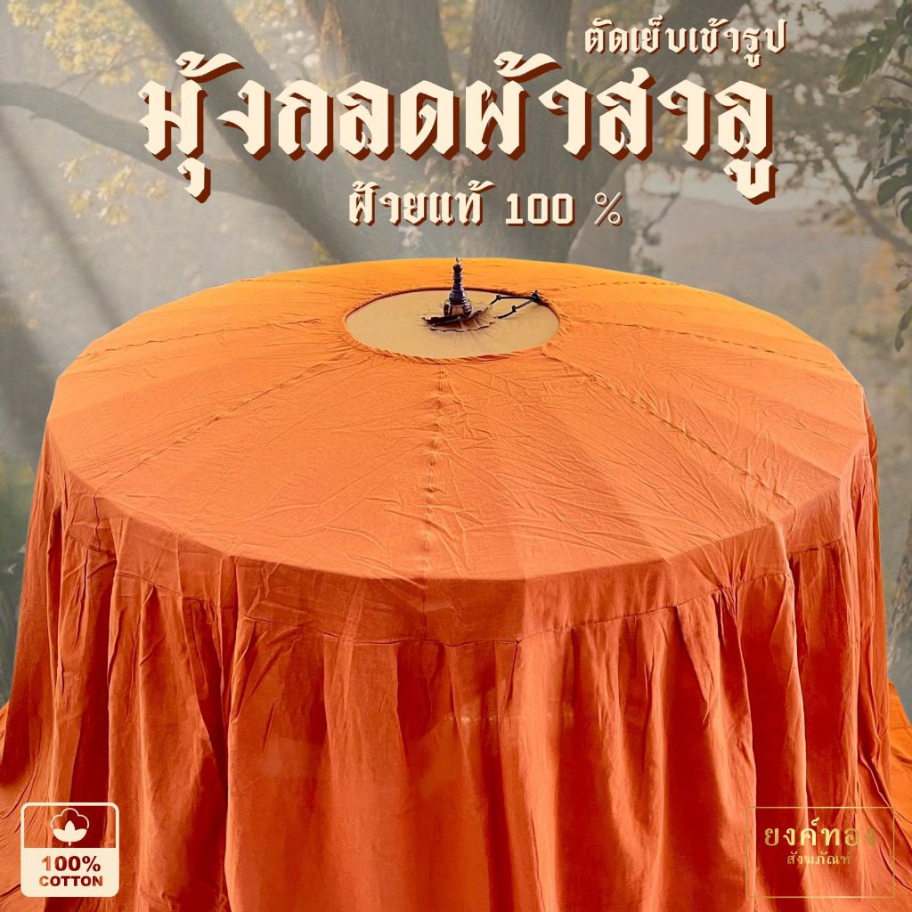 มุ้งกลด มุ้งแบบเข้ารูป มุ้งธุดงค์ มุ้งผ้าสาลู สำหรับใช้คู่กับกลดพระธุดงค์ ใช้งานง่าย (ไม่รวมกลด) ขนาด180 และ 220 ซม