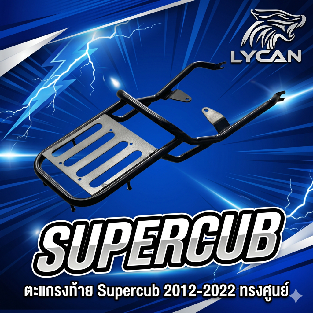ตะแกรงท้าย supercub 2020-2024 ทรงศูนย์ งานอย่างดีเกรด พรีเมี่ยม TP