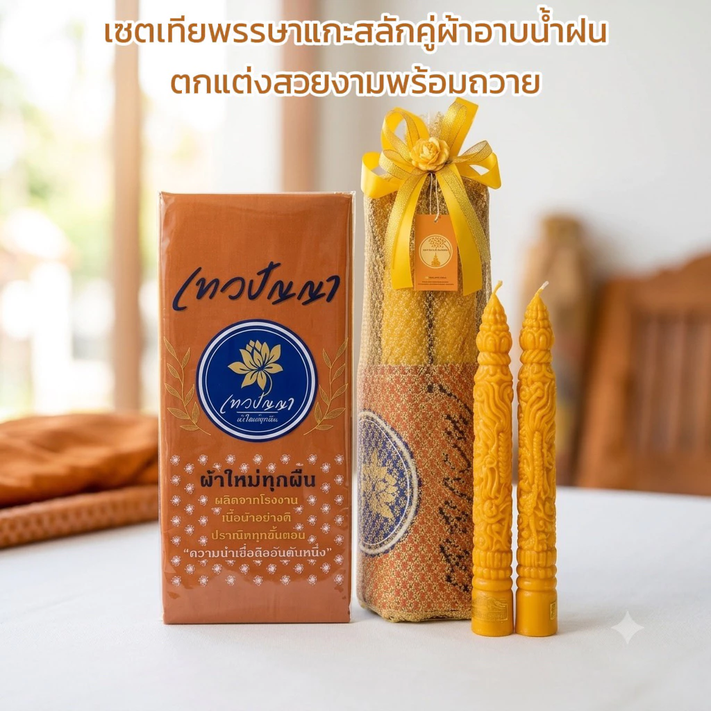 เทียนพรรษาแกะสลักสวยงามพร้อมผ้าอาบน้ำฝน ตกแต่งสวยงามพร้อมถวาย ขนาดเทียน 5x35ซม.