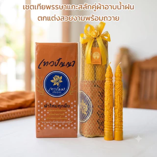 เทียนพรรษาแกะสลักสวยงามพร้อมผ้าอาบน้ำฝน ตกแต่งสวยงามพร้อมถวาย ขนาดเทียน 5x35ซม.