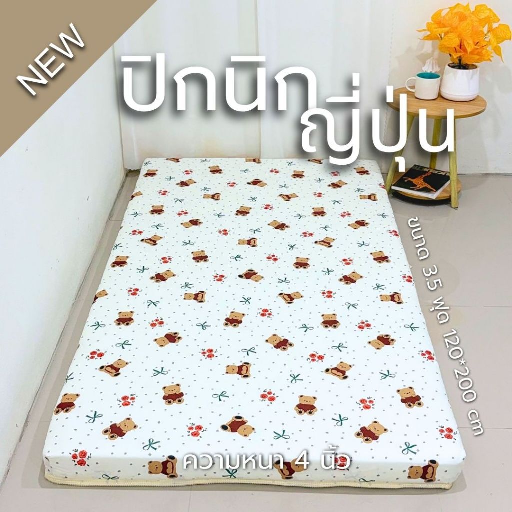 ปิกนิกฟูกนอนญี่ปุ่น ขนาด 3.5 ฟุต รุ่น Extra Plush [หนา 4 นิ้ว] ใยแน่นพิเศษ