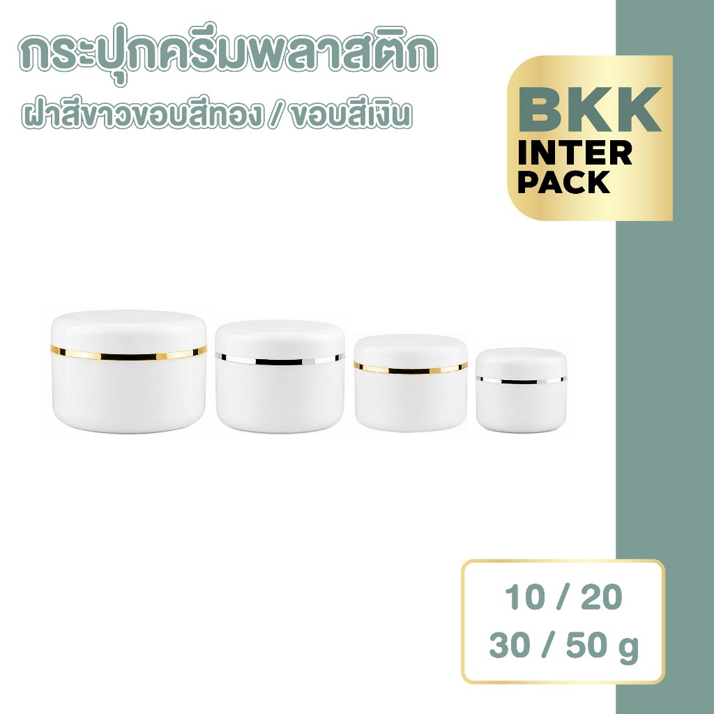 BKKPACK กระปุกครีมพลาสติกฝาขาว 10g-500g กระปุกใส่ครีม สกินแคร์ เครื่องสำอาง CG6