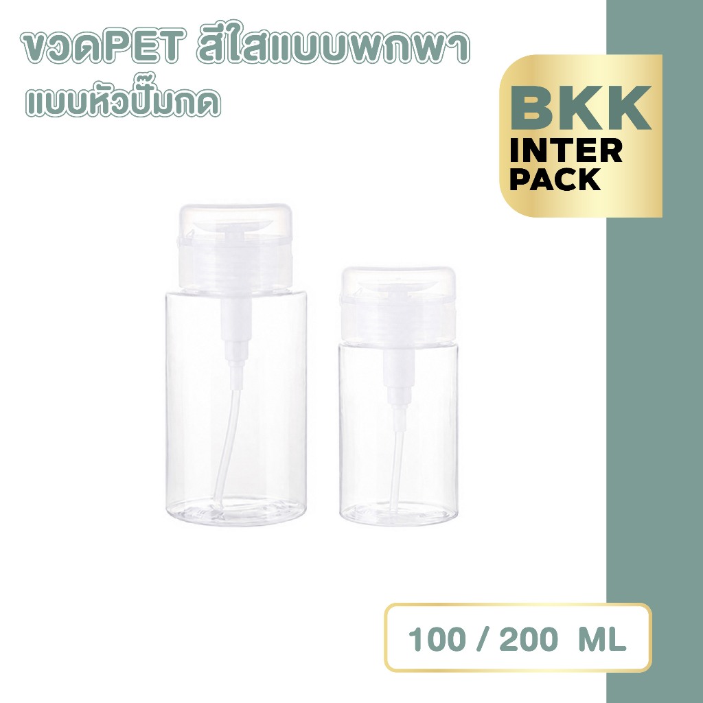 BKKPACK ขวดหัวปั๊มกด PET 100/200ml ขวดแบ่งน้ำยา คลีนซิ่ง พกพา PG14