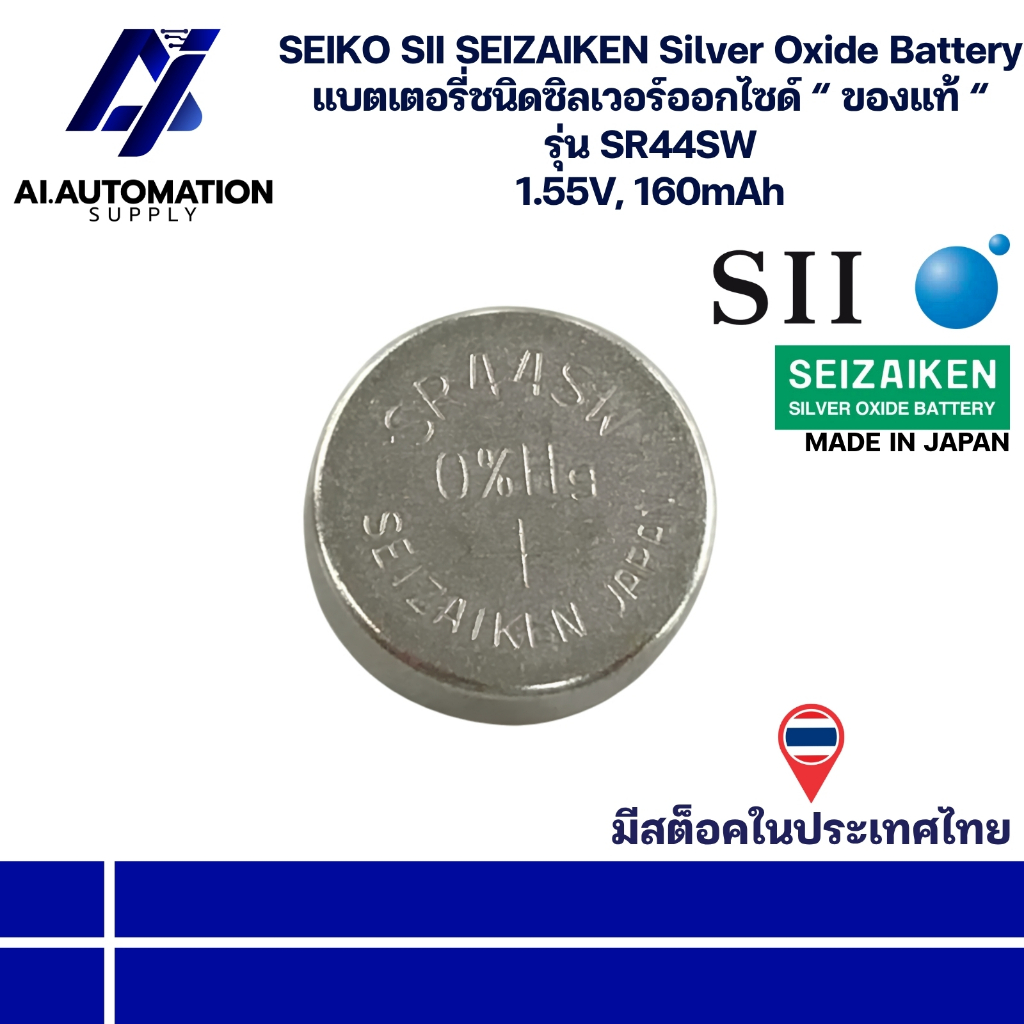 SR44SW SEIKO SII SEIZAIKEN Silver Oxide Battery แบตเตอรี่ชนิดซิลเวอร์ออกไซด์ " ของแท้ " 1.55V, 160mA
