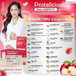 (โปร 3 สี) Protelicious โปรตีนใส โปรทิลิเชียส Dr.khongkwan หมอของขวัญ ของแท้