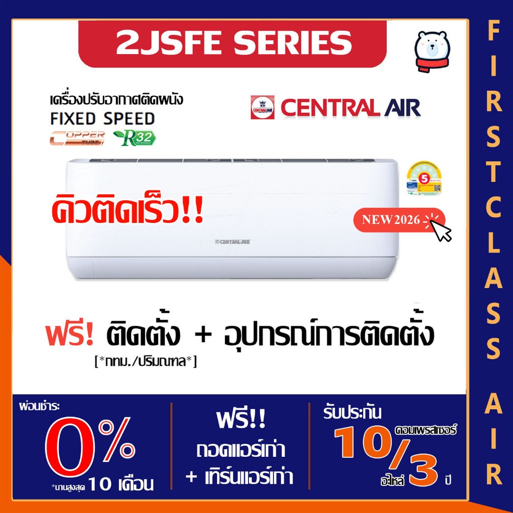 CENTRAL AIR ติดตั้งฟรี รุ่น 2JSFE แอร์บ้าน เซ็นทรัล แอร์ ระบบ ROTARY / เบอร์ 5 / ของแท้ 100%