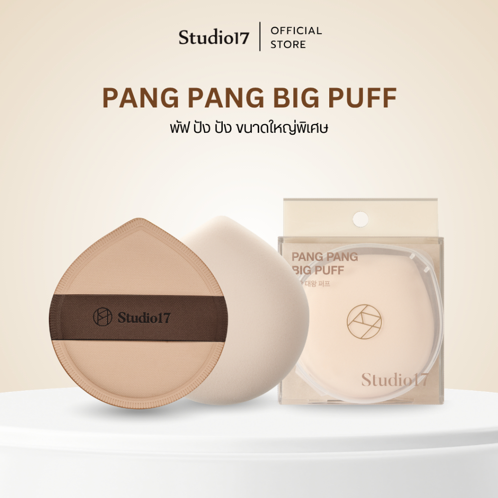 Studio17 Pang Pang Big Puff - ปังปังพัฟ (พัฟมาชเมลโล่) พัฟยักษ์ พัฟจัมโบ้