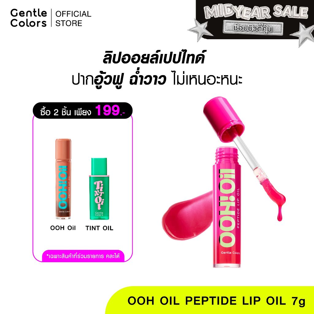[2ชิ้น 199.-]Gentle Colors Ooh Oil Peptide Lip Oil 7g ลิปออยล์ เนื้อฉ่ำบางเบา ไม่เหนอะปาก ยิ่งทา ปาก