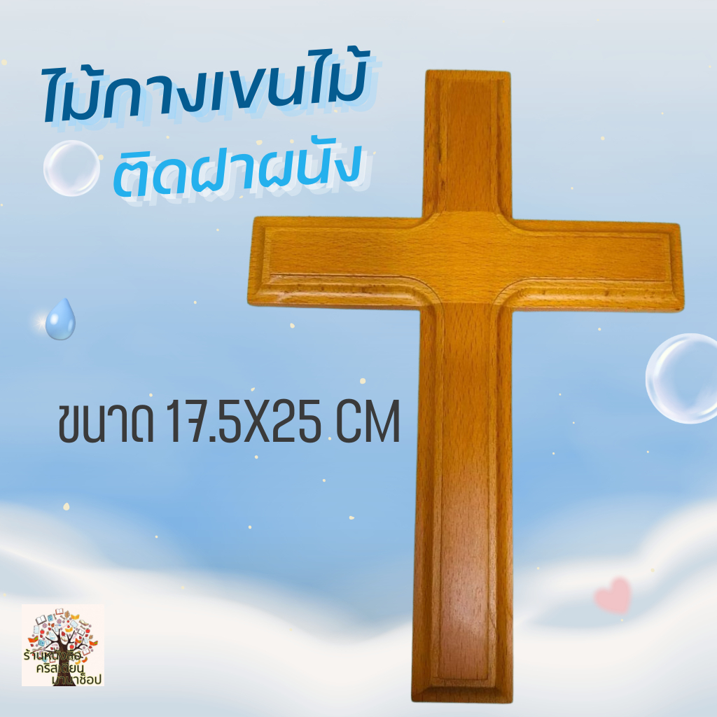 ไม้กางเขนติดฝาฝนัง ขนาด 17.5x25x3.7 cm ไม้กางเขน ของชำร่วยคริสเตียน คริสเตียน พระเจ้า พระเยซู