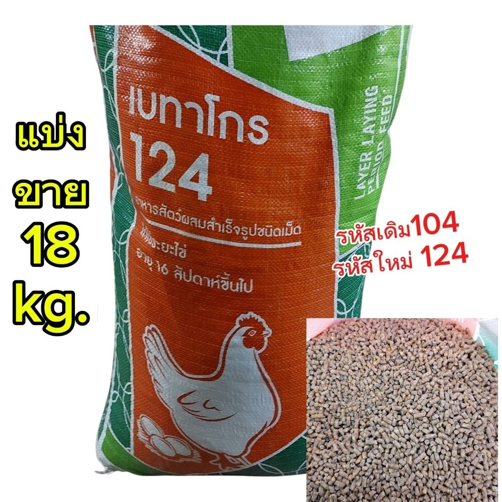 อาหารไก่เบทาโกร 18 กก. - โปรตีน 17% - ออกแบบมาสำหรับการวางไข่สำหรับไก่เพื่อสุขภาพที่ดีและการผลิตไข่ที่ดี หัวอาหารไก่ไข่