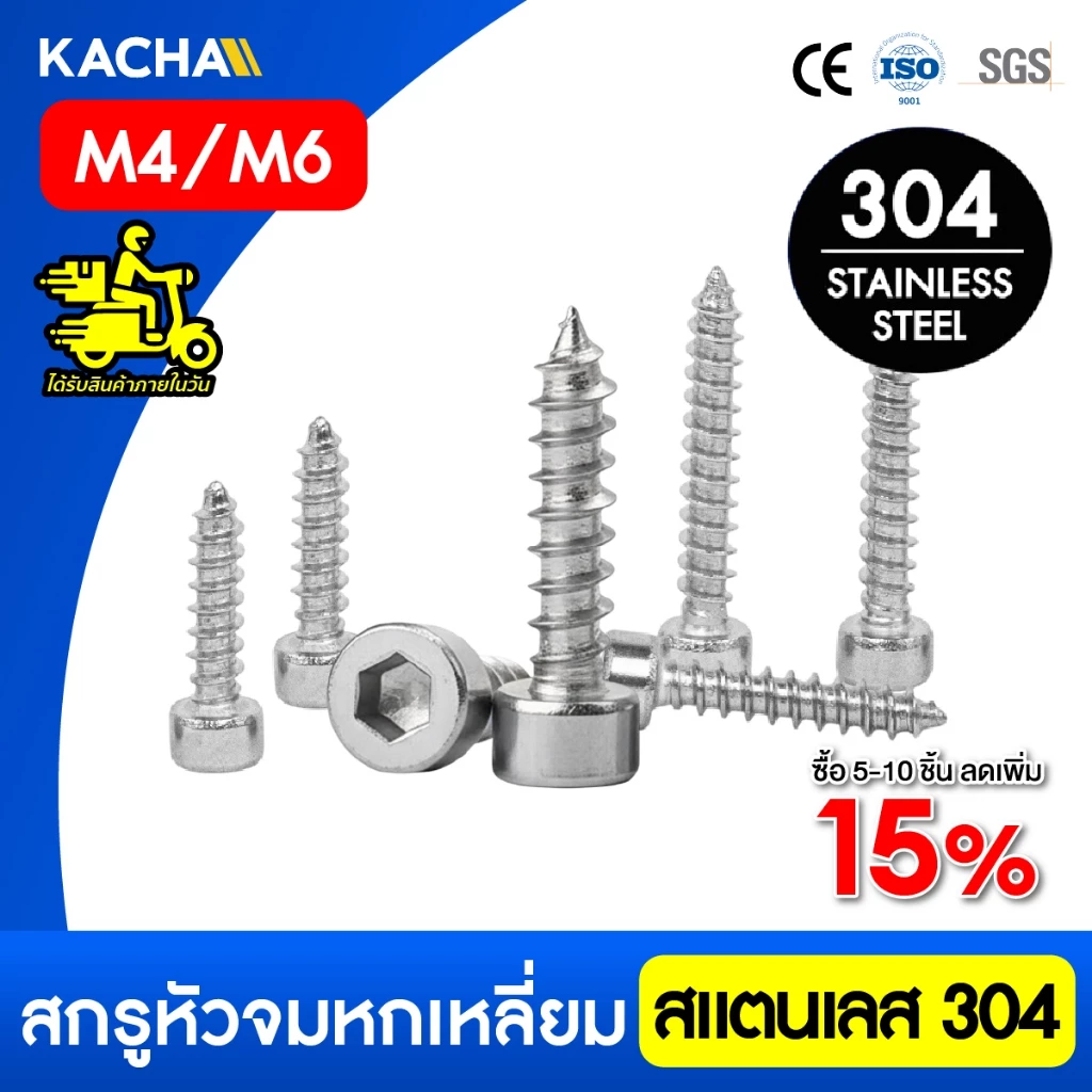 Kacha สกรูหัวจมหกเหลี่ยม เกลียวปล่อย สแตนเลส 304 คุณภาพสูง ทนทานสนิม ขนาด M4-M6 ยาว 8-35มิล