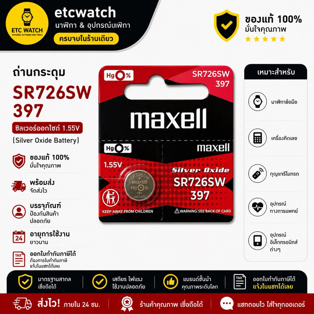 พร้อมส่ง> ถ่านกระดุม Maxell SR726SW / 397 1 ก้อน