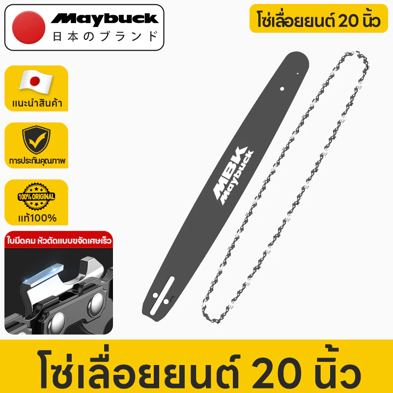 Maybuck Japan แผ่นนำทาง &โซ่ 11.5/18/20 นิ้ว อุปกรณ์เสริมเลื่อยลูกโซ่สำหรับเลื่อยลูกโซ่