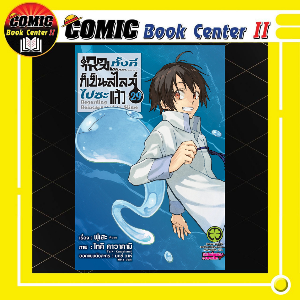 -LP- เกิดใหม่ทั้งทีก็เป็นสไลม์ไปซะแล้ว (การ์ตูน) เล่ม 1-29