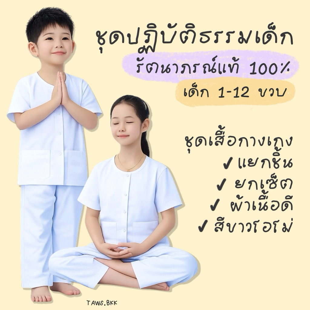 ชุดขาวปฏิบัติธรรมเด็ก รัตนาภรณ์💯 เด็กนักเรียนชายหญิง ไปวัด ทำบุญ กงเต็ก ทอดกฐิน กินเจ ถือศีล ค่ายธรรมะ