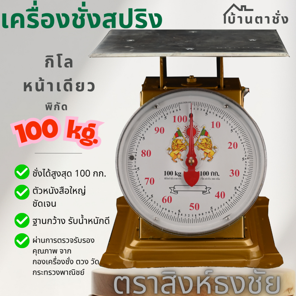 สิงห์ธงชัย เครื่องชั่งสปริง 100 กก. หน้าเดียว จานแบน | พร้อมใบตรวจรับรองจากกระทรวงพาณิชย์
