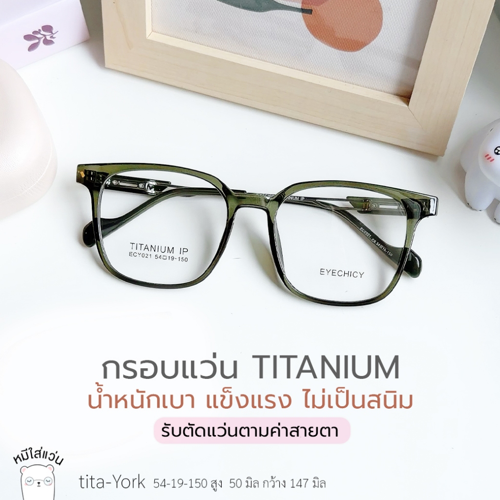 ตัดแว่นสายตา กรอบแว่น titanium แท้ แว่นสายตาสั้น / สายตายาว ย่อ 1.56 แว่นผู้ชาย รุ่น tita-York สีดำ