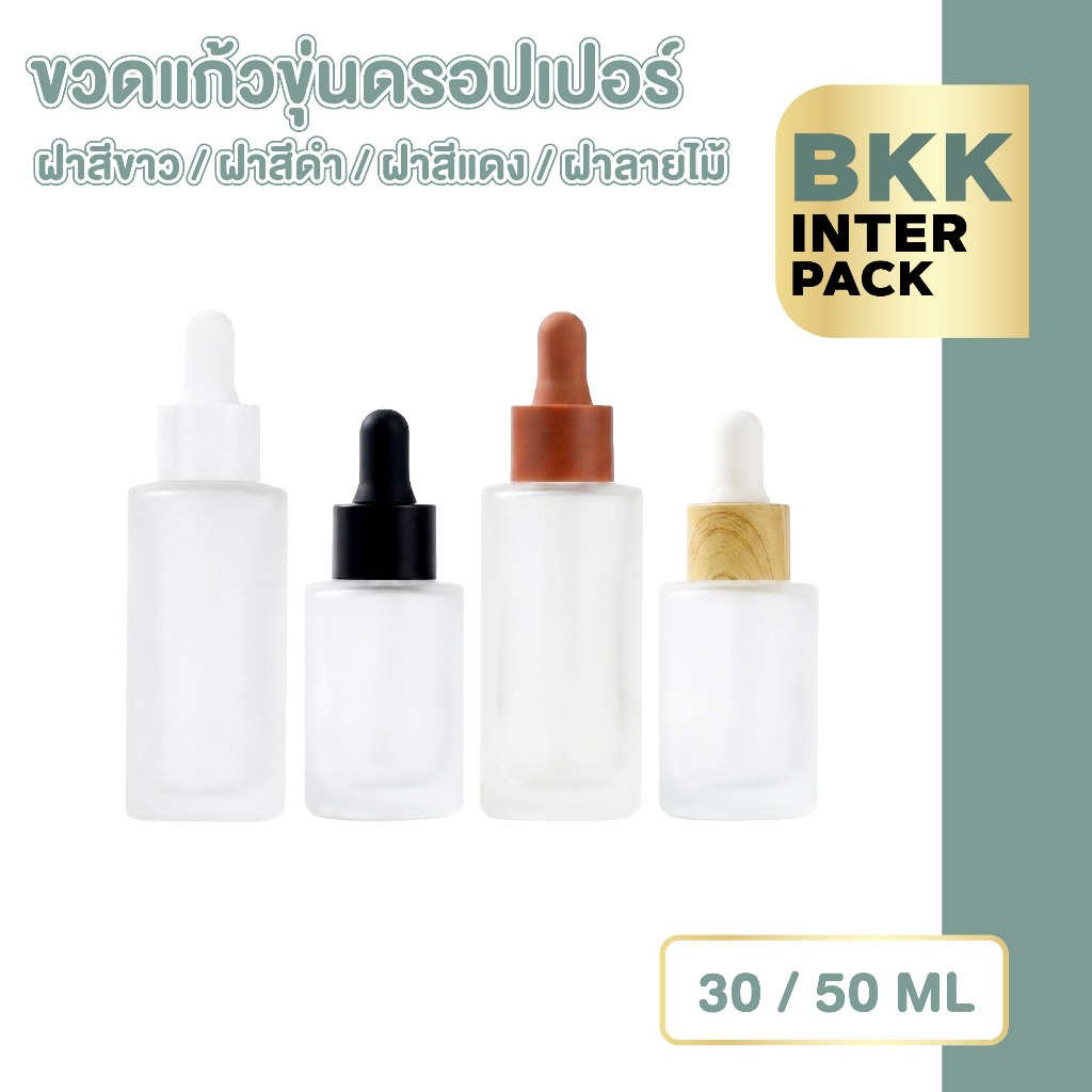 BKKPACK ขวดดรอปเปอร์แก้วฝ้า 30 50 ml ขวดหยดเซรั่ม น้ำมันหอมระเหย ดีไซน์พรีเมียม GD024