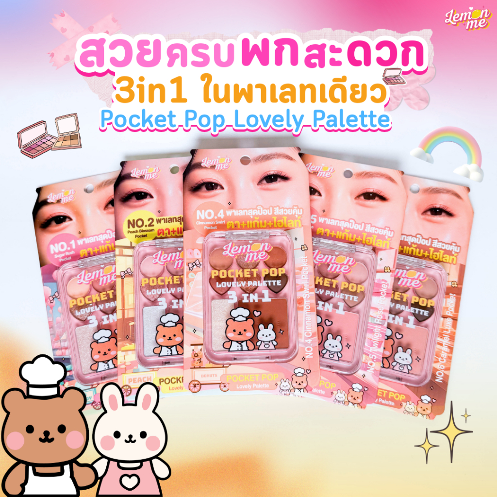 Lemon Me POCKET POP Eyeshadow Palette 9.5g พาเลทตา 3-in-1 อายแชโดว์เนื้อแมตต์และชิมเมอร์ ใช้ได้ทั้งตา แก้ม ไฮไลท์ สีชัด