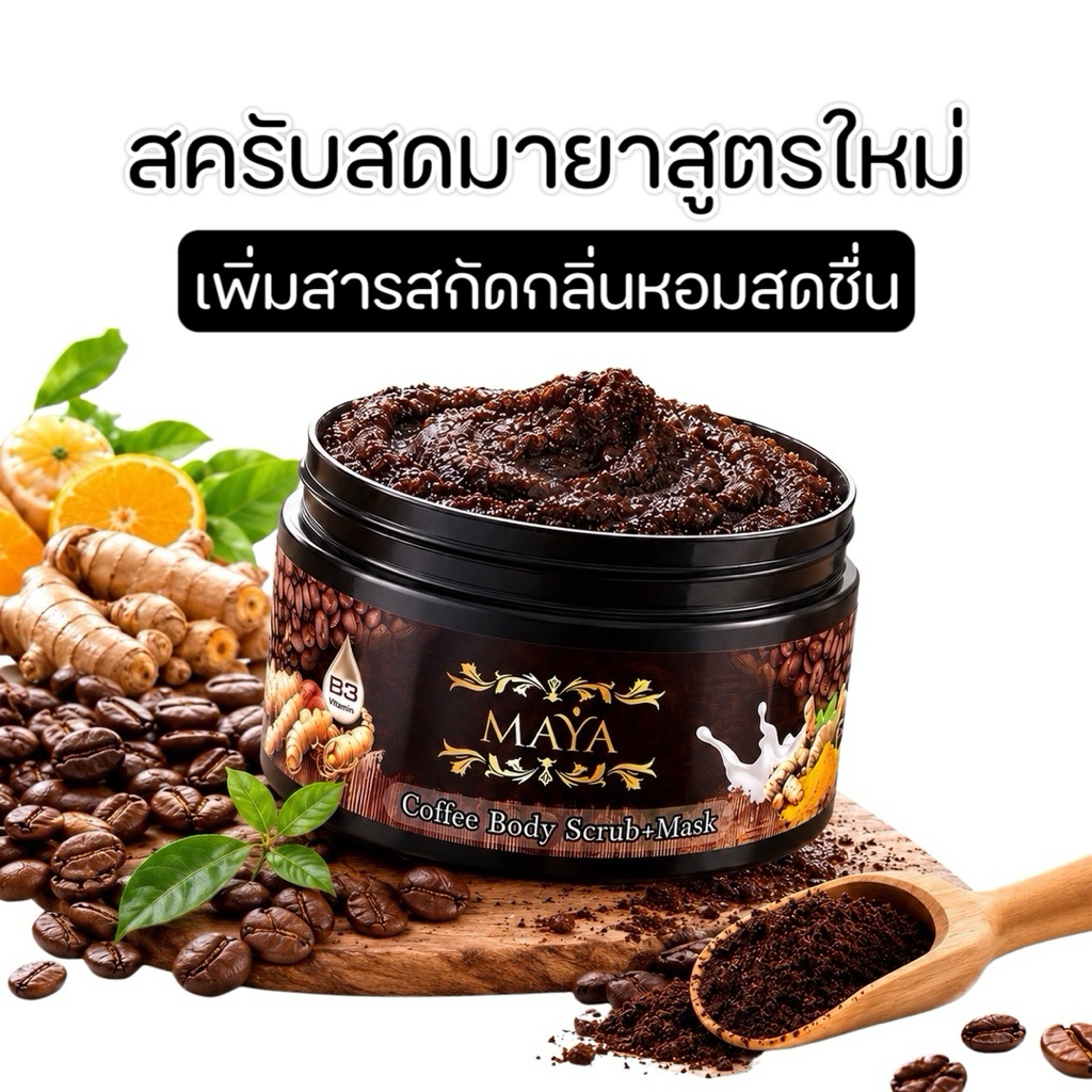 สูตรใหม่“สครับสดมายา”เพิ่มสารสกัดกลิ่นหอมสดชืน