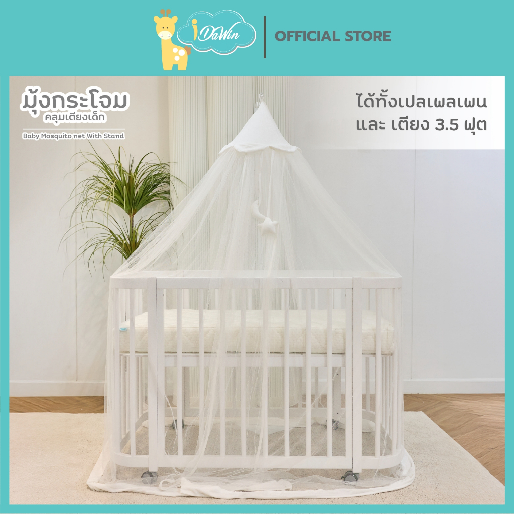 Idawin มุ้งเตียงเด็ก มุ้งเสาใส่เตียงไม้ มุ้งกระโจม สีขาว ขาตั้งพื้นปรับได้ กันยุงแมลงได้ดี