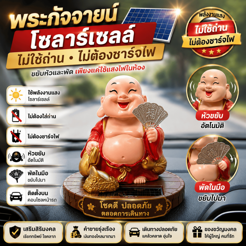 พระสังกัจจายน์โซลาร์ ขยับหัวได้ นำโชค ประดับหน้ารถ เรียกทรัพย์ ตุ๊กตาตกแต่งหน้ารถยนต์ เสริมฮวงจุ้ย