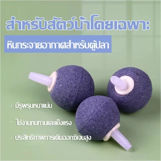 ลูกปัดออกซิเจนตู้ปลา หินอากาศ ฟองละเอียด เงียบพิเศษ กระจายลมสม่ำเสมอ เพิ่มออกซิเจน ไม่อุดตัน หลายขนาด