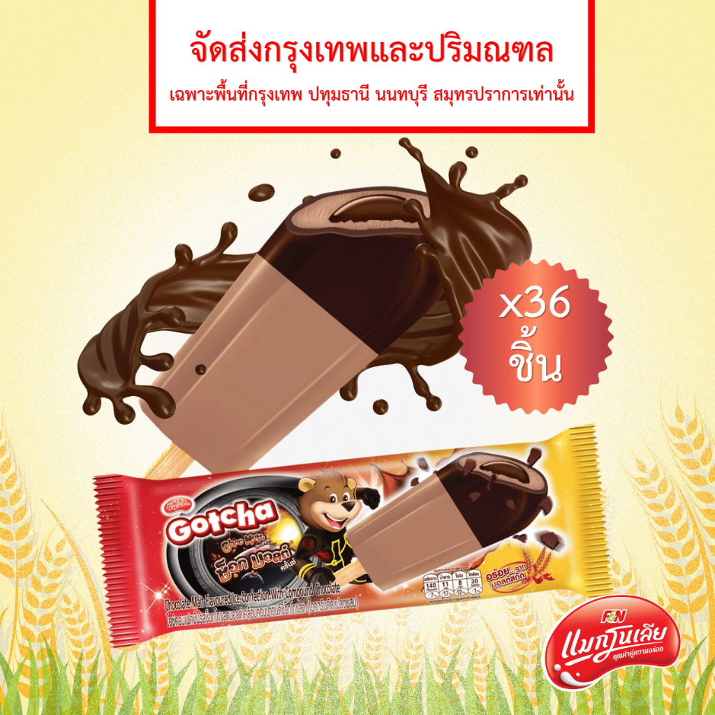 [จัดส่ง กทม.ปริมณฑล]  แมกโนเลีย ไอศกรีม ช็อก มอลต์ ครั้นช์ 52 กรัม (ยกลัง 36 ชิ้น)