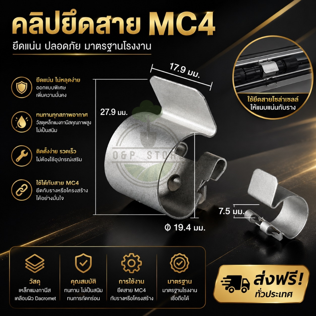 คลิปยึดสาย MC4 สแตนเลส 304 หนีบขอบแผงโซลาร์เซลล์ ตัวล็อกสายไฟโซลาร์เซลล์ แบบหนีบโครงแผงสแตนเลสแท้ O&P