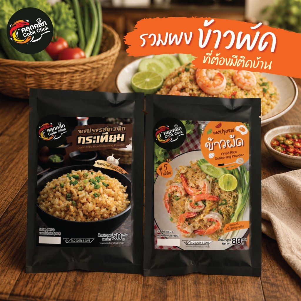 ผงปรุงรสข้าว ผงข้าวผัด ผงข้าวกระเทียม ตรา คลุกคลิก (Cook Click)