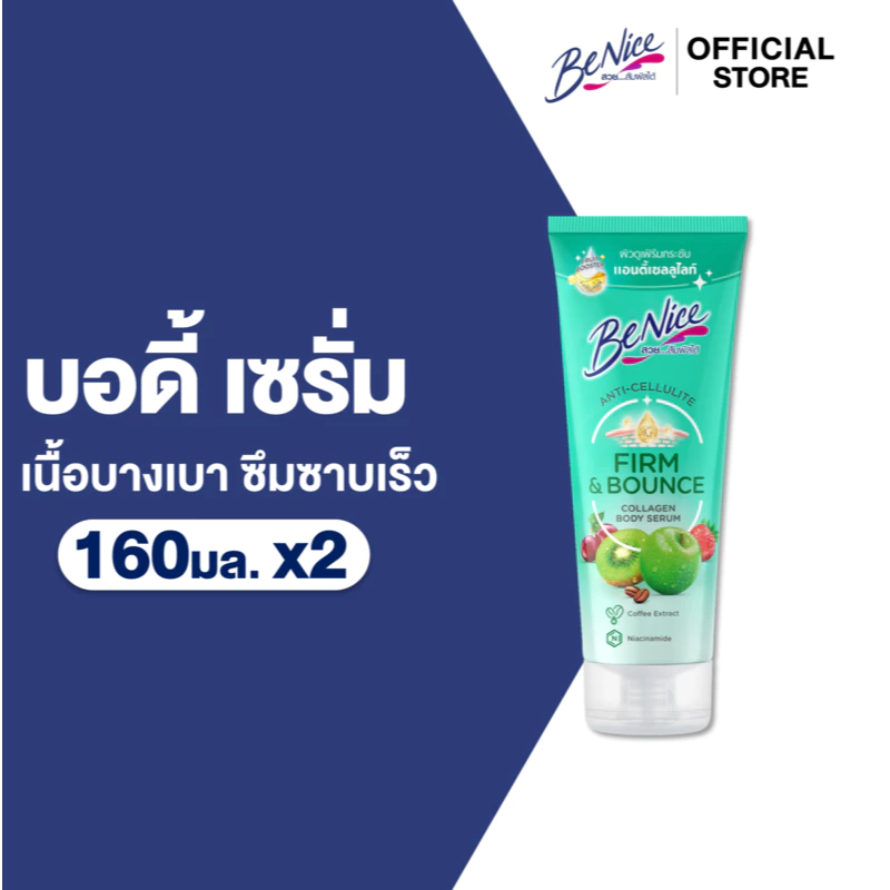 [แพ็ค 2] BeNice บีไนซ์ แอนตี้ เซลลูไลท์ เฟิร์ม แอนด์ เบาซ์ คอลลาเจน บอดี้ เซรั่ม 160 มล., สีเขียว