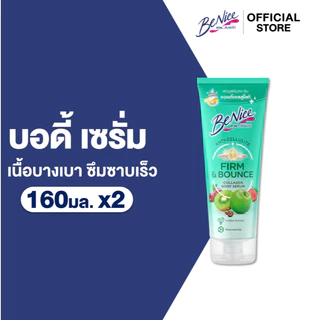 [แพ็ค 2] BeNice บีไนซ์ แอนตี้ เซลลูไลท์ เฟิร์ม แอนด์ เบาซ์ คอลลาเจน บอดี้ เซรั่ม 160 มล., สีเขียว