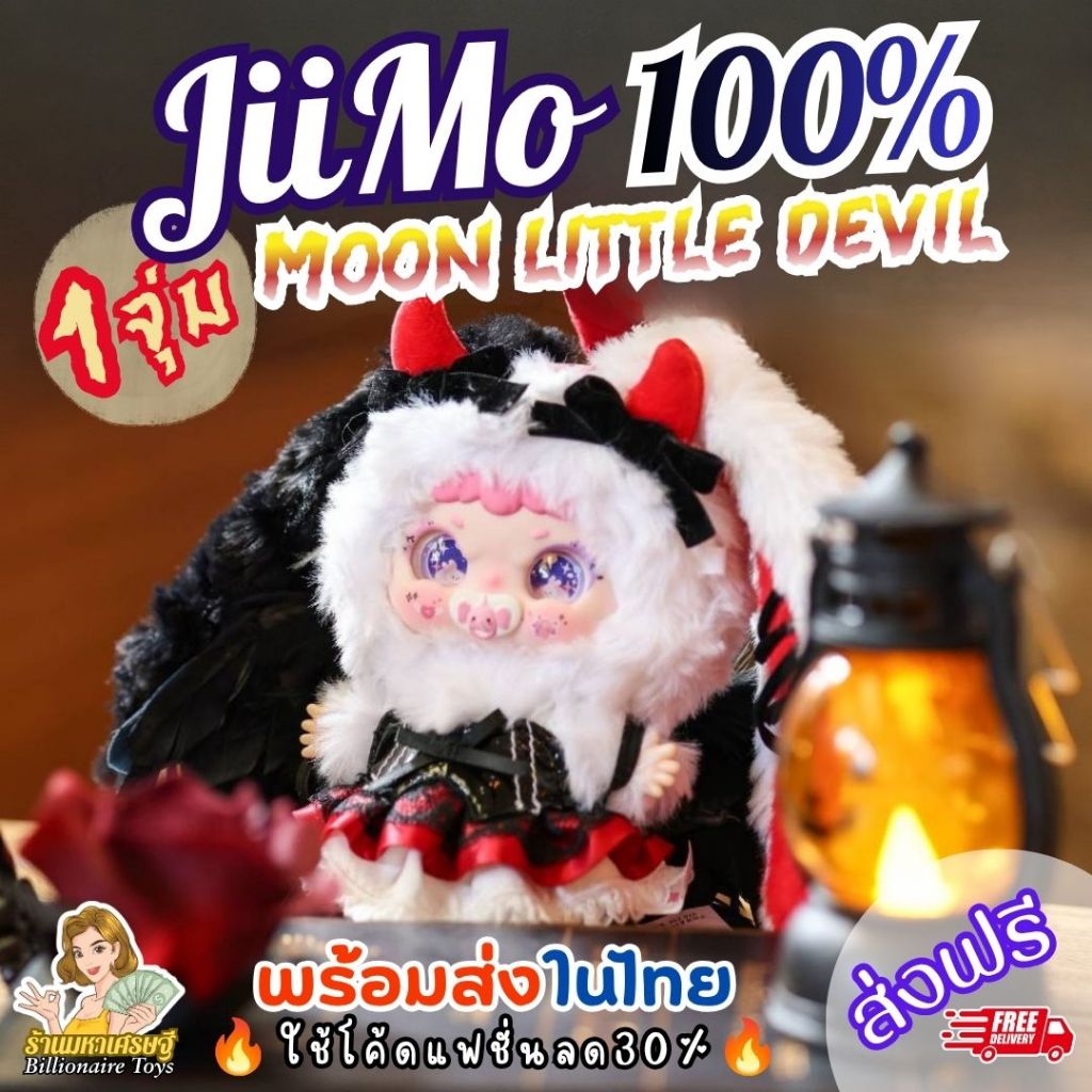 🇹🇭พร้อมส่งในไทย🇹🇭 🔥ใช้โค้ดliveลด50%🔥 (1จุ่ม) JiiMo Moon Little Devil 100% ตุ๊กตา จีโม่ ส่งฟรี