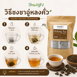 ชาอู่หลงคั่ว (Oolong Tea) ตราโซงฟู [ขนาด 30 ซองชา] ไม่มีน้ำตาล