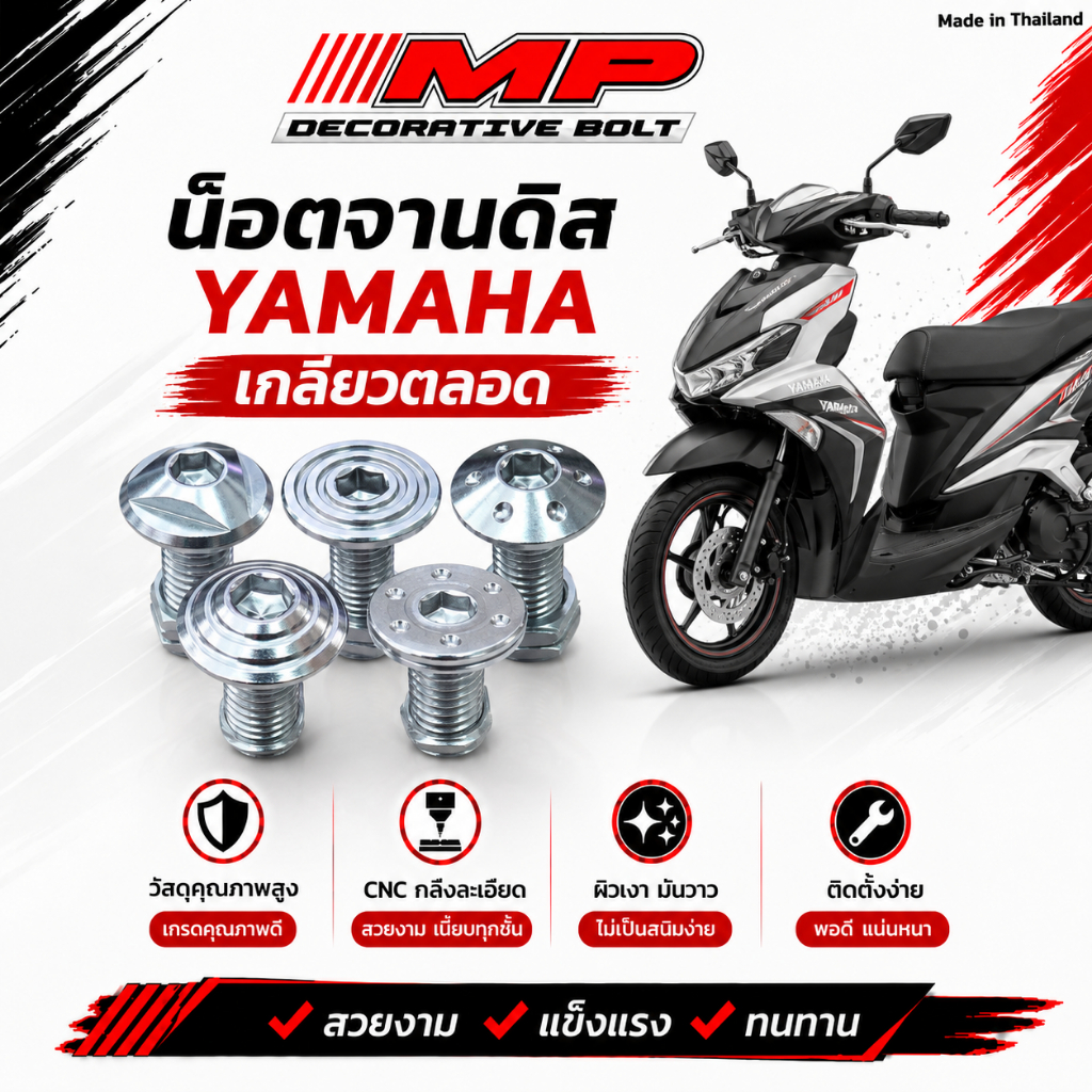 น็อตจานดิส กลึงมือ ลายเกลี้ยงปีก ใส่ yamaha เกลียวตลอด M8x20 ราคา1ตัว 4ตัว